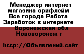 Менеджер интернет-магазина орифлейм - Все города Работа » Заработок в интернете   . Воронежская обл.,Нововоронеж г.
